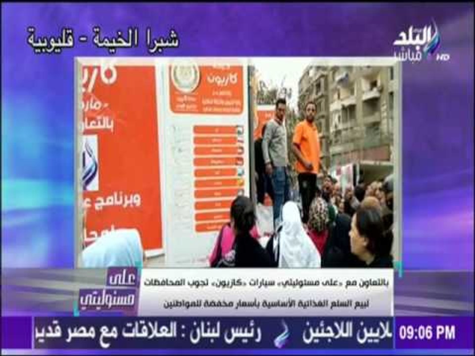 على مسئوليتي - أحمد موسى - تعاون على مسئوليتى سيارات كازيون تجوب الشوارع  للبيع بأسعارمخفضة