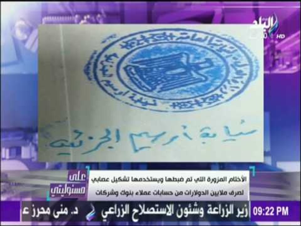 على مسئوليتي - أحمد موسى - الرقابة الادارية تضبط تشكيل عصابي أستولي علي ملايين الدولارات من البنوك