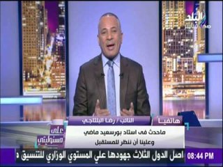 على مسئوليتي - أحمد موسى - رضا البلتاجي:إعدام المتهمين فى مذبحة بورسعيدشفاء لأسر شهداء الأهلي