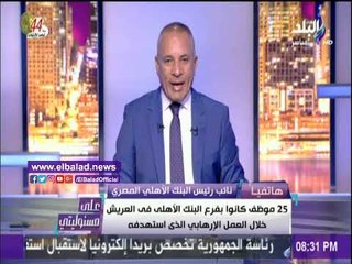 صدى البلد | البنك الأهلي يكشف عن الأموال التي تم الاستيلاء عليها في العملية الارهابية بالعريش