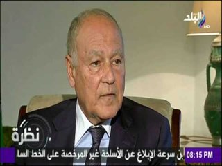نظرة | أبو الغيط يعلن : ترامب هيفتح علي نفسة "ابواب جهنم"إذا ..