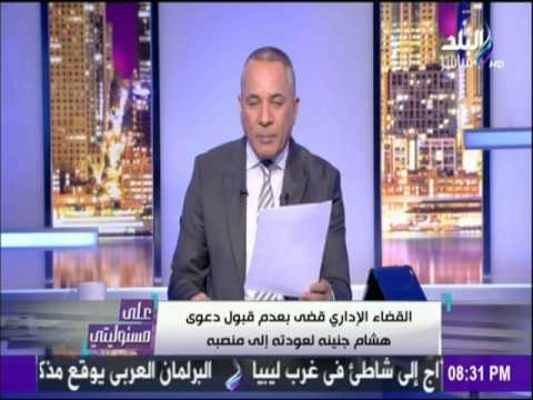 على مسئوليتي - أحمد موسى - «القضاء الإداري» يقضي بعدم قبول عودة «جنينه» رئيسًا للمركزي للمحاسبات
