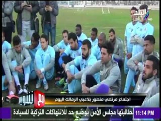 مع شوبير - رسائل قوية من مرتضى منصور للاعبي الزمالك بعد الهزيمة
