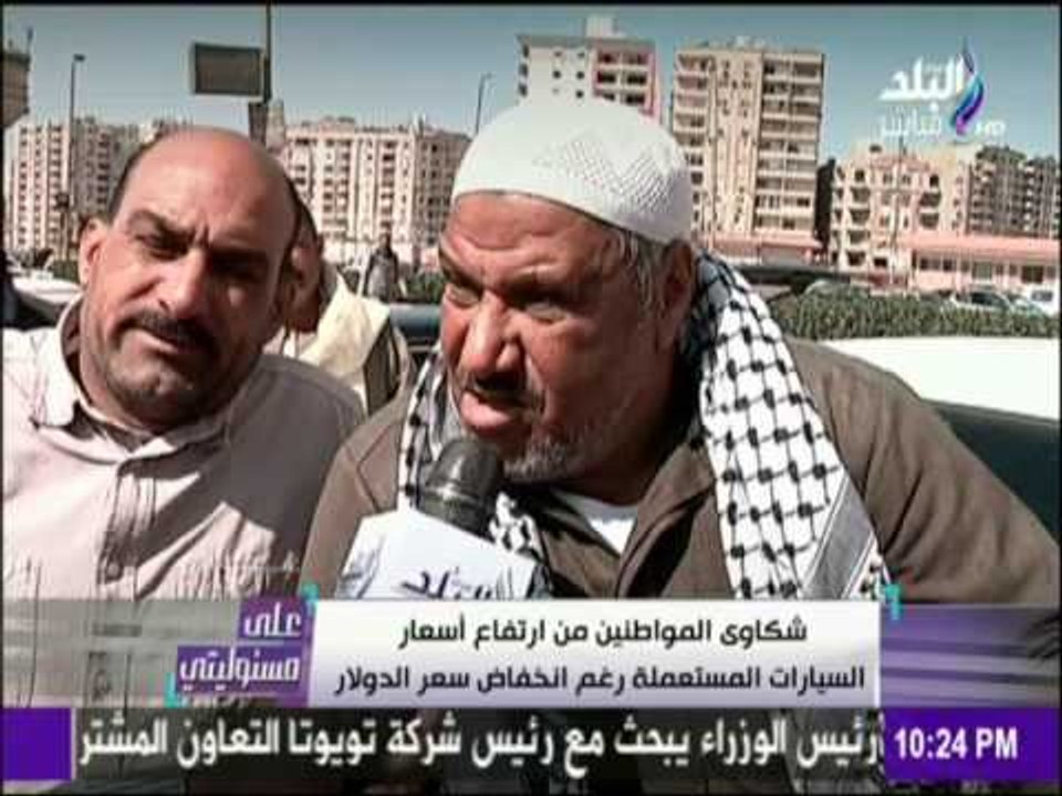 على مسئوليتي - أحمد موسى - شكاوي مواطنين من ارتفاع اسعار السيارات المستعملة بعد انخفاض الدولار