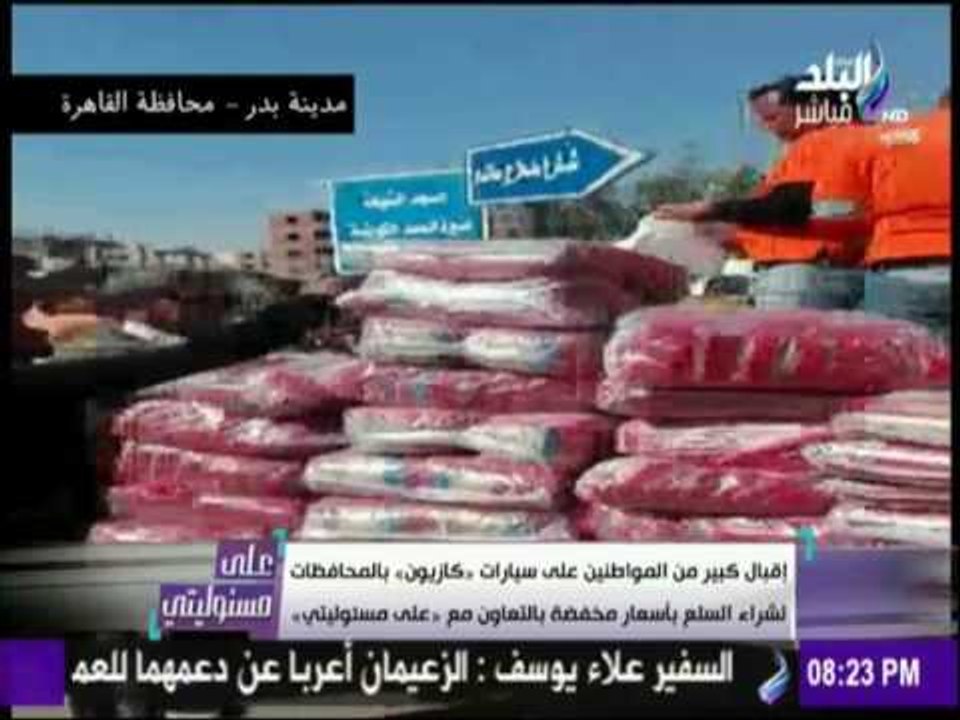 على مسئوليتي - أحمد موسى - يعرض انجازات سيارات كازيون مع علي مسئوليتي لبيع السلع المخفضة بالمحافظات