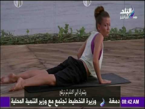 صباح البلد | تدريبات يوجا رائعة تساعد على رشاقة جسمك دائماً