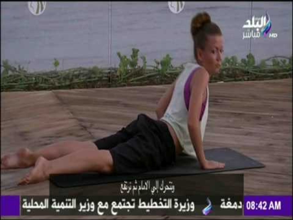 صباح البلد | تدريبات يوجا رائعة تساعد على رشاقة جسمك دائماً