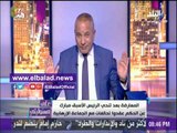 صدى البلد | هجوم نارى من أحمد موسى على أحزاب المعارضة ..« بق »