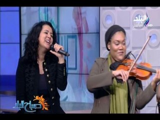صباح البلد - " شد الحزام " بصوت دينا وديدى وعزف شيلسي جرين عازفة الكمان الأمريكية