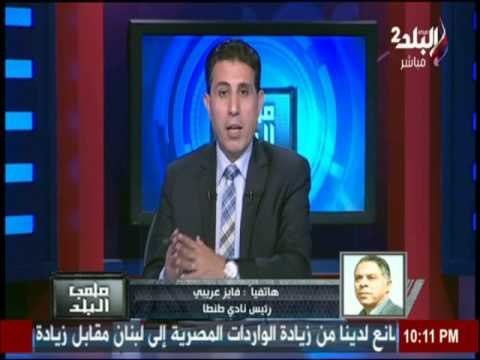 ملعب البلد - المداخلة الكاملة لرئيس نادى طنطا فايز عريبى مع ايهاب الكومى