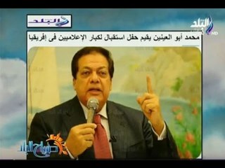 صباح البلد - أبو العينين  للإعلاميين الأفارقة  أنتم شهود على نهضة مصر.ونمد أيدينا لكل دول القارة