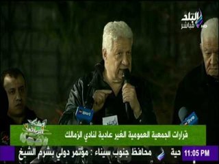 صدى الرياضة - شاهد مؤتمر المستشار مرتضي منصور من قلب عمومية الزمالك