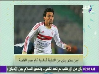 صباح البلد - رسمياً.. أيمن حفني يقترب إلى مصر المقاصة