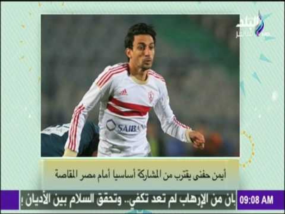 صباح البلد - رسمياً.. أيمن حفني يقترب إلى مصر المقاصة