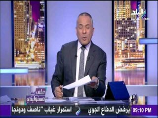 على مسئوليتي - أحمد موسى - لـ ألطيب يجب فتح تحقيقا عاجلا ضد كل من يوجة دعوة يعادي بها دولة مصرية