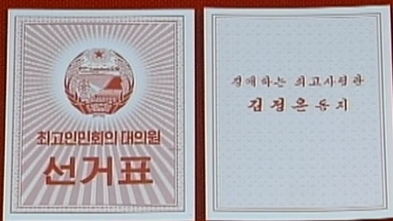 北, 최고인민회의 선거...美 도발 경계 모드 / YTN
