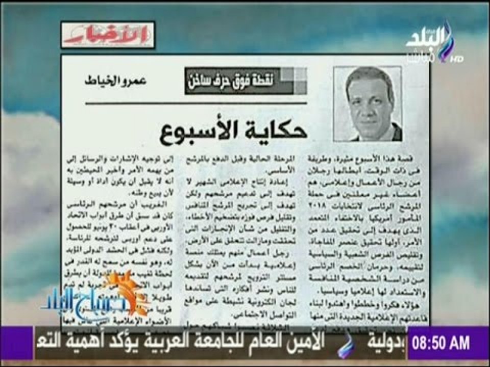 صباح البلد - مقال " حكاية الأسبوع " للكاتب الصحفى عمرو الخياط