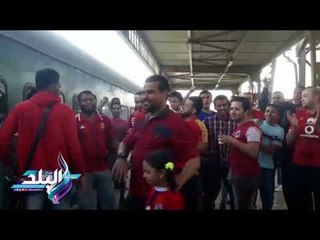 صدى البلد | محطة مصر تضج بهتافات الأهلي استعدادا لمباراة اليوم