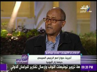 على مسئوليتي - أحمد موسى - الإعلامي الأثيوبي تيفارا جيدامو : الرئيس السيسي شخصية " رائع"