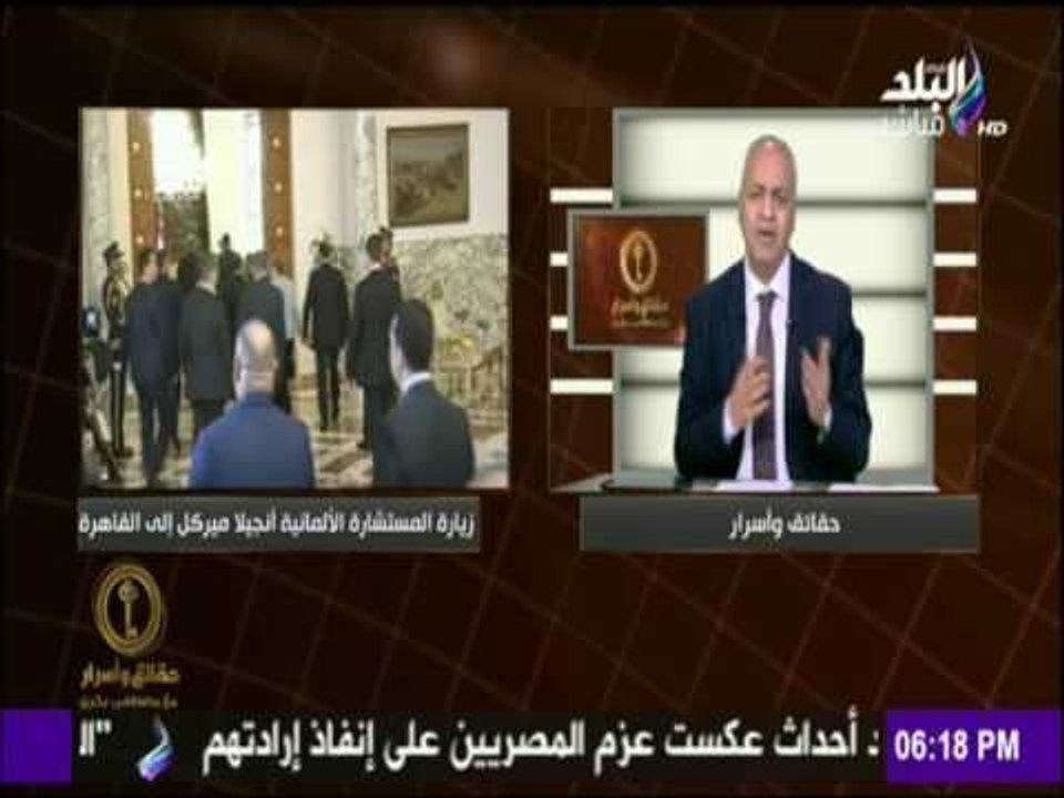 حقائق وأسرار - مصطفى بكرى عن زيارة  إنجيلا ميركل لمصر " تطور مهم فى العلاقات المصرية الالمانية "