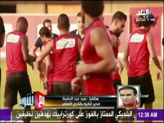 مع شوبير - سيد عبد الحفيظ  و حوار حصري بالقلعة الحمراء وموقف حسام غالي من اللعب أمام بيدفيست