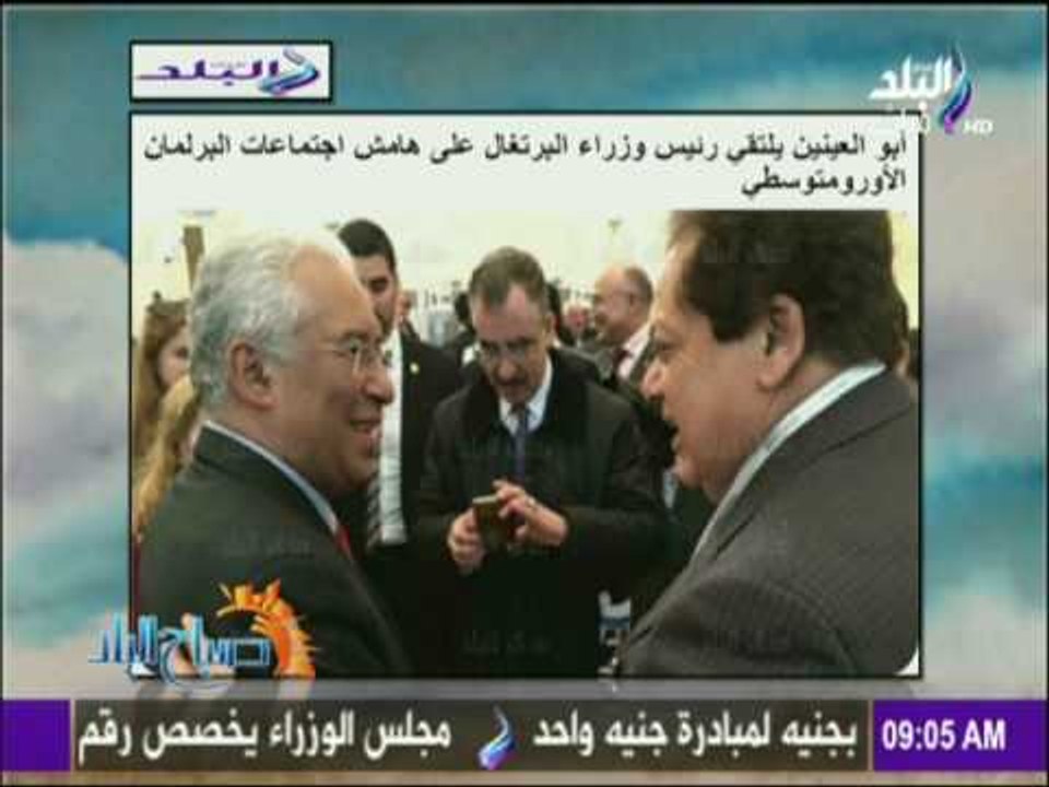 صباح البلد - أبو العينين لرئيس وزراء البرتغال م...