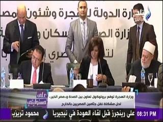 "الهجرة" توقع بروتوكول تعاون بين الصحة و«مصر الخير» لحل مشكلة نقل جثامين المصريين بالخارج