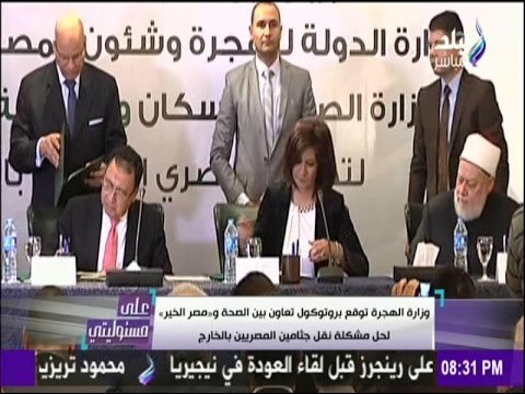 الهجرة توقع بروتوكول تعاون بين الصحة و«مصر الخير» لحل مشكلة نقل جثامين المصريين بالخارج