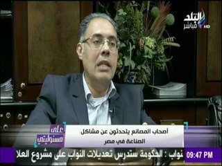 أصحاب المصانع يتحدثون عن مشاكل الصناعه فى مصر