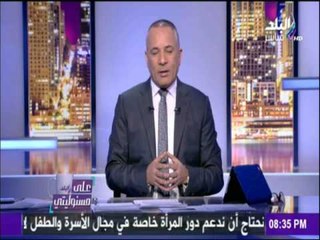 على مسئوليتي - أحمد موسى - أول تعليق لـ موسي علي أحداث بورسعيد