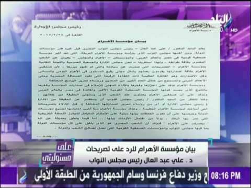 على مسئوليتي - أحمد موسى - شاهد بيان الأهرام للرد علي تصريحات د علي عبد العال رئيس البرلمان