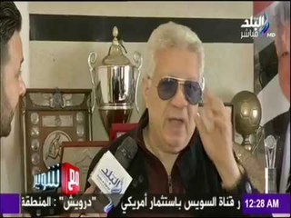 مع شوبير - مرتضى منصور عن جهاد جريشة: "رجل فاجر"