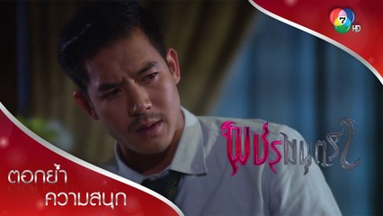 พ่อตบณดล แต่ณดลยืนยันไม่ยอมให้เพชรไปจากที่นี่! | ตอกย้ำความสนุก พชรมนตรา EP.8 | Ch7HD