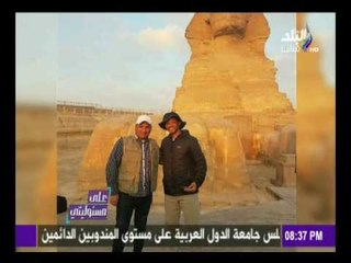 على مسئوليتي - أحمد موسى - زاهى حواس : ميسي «أهبل»   وويل سميث انبهر بحضارة الفراعنة