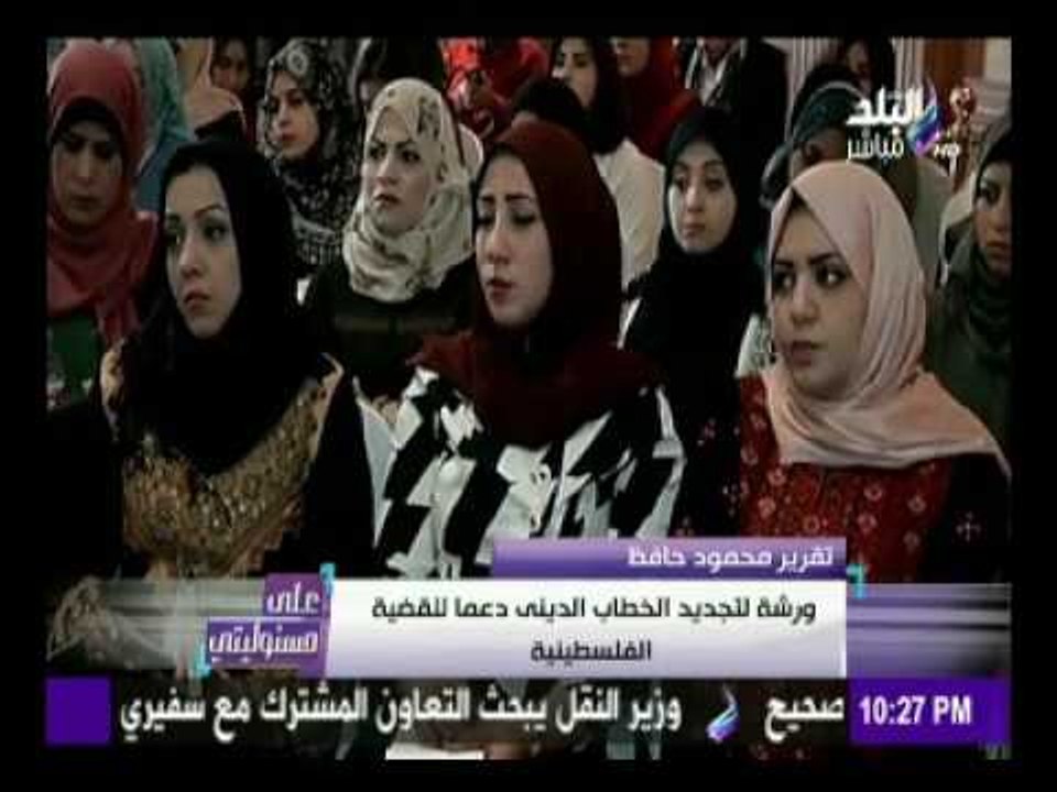 على مسئوليتي - أحمد موسى - ورشة لتجديد الخطاب الديني دعما للقضية الفلسطينية