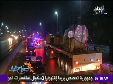 صباح البلد - رحلة نقل تمثال رمسيس الثاني من المطرية إلى المتحف المصري