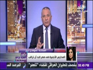 على مسئوليتي - أحمد موسى - سوسن بدرعن زيادة مصروفات المدرسة البريطانية  بتلوى ذراع اولياء الامور