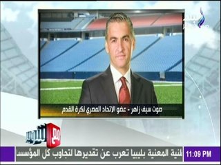 مع شوبير - تعليق سيف زاهر على بيان اتحاد الكرة حول أزمة التحكيم .." مش مقتنع بالبيان"