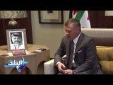 صدى البلد |  مقابلة السيد الوزير  مع الملك عبد الله ملك الأردن