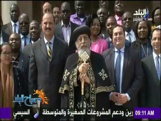 صباح البلد - شاهد ما حدث في لقاء البابا تواضروس مع الوفد الأفريقي