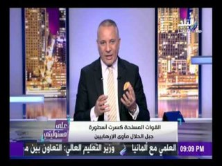 على مسئوليتي - أحمد موسى - وحقيقة عثور القوات المسلحة علي 600 مليار دولار في جبل الحلال