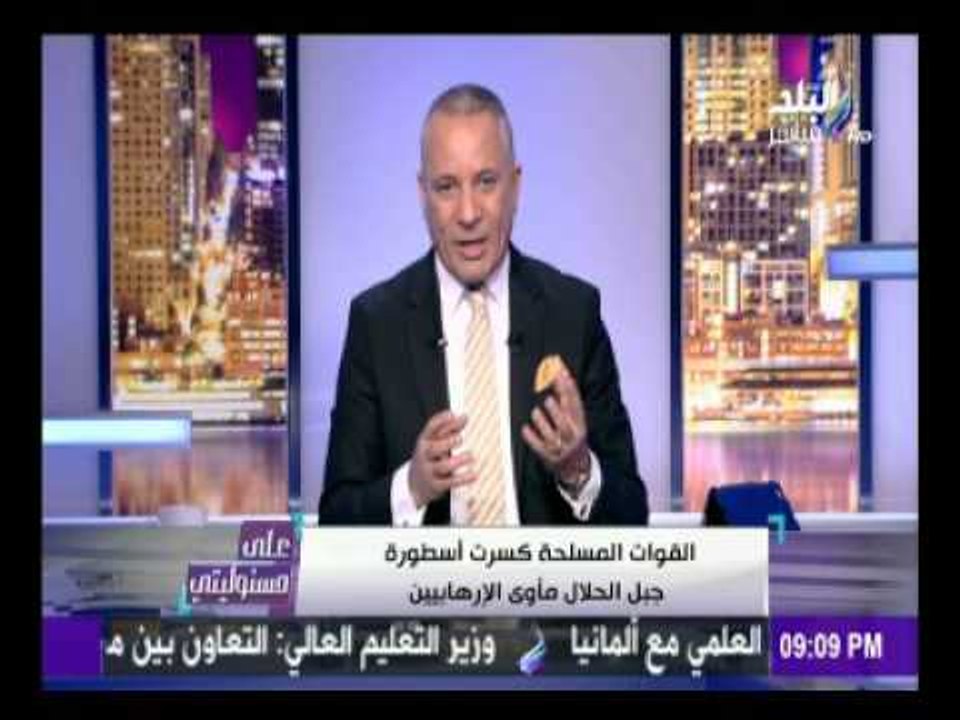 على مسئوليتي - أحمد موسى - وحقيقة عثور القوات المسلحة علي 600 مليار دولار في جبل الحلال