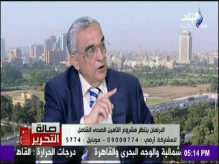 صالة التحرير - رئيس لجنة إعداد قانون «التأمين الصحي»تطبيق القانون التأمين الصحي يحتاج لإرادة سياسية