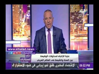 صدى البلد | أحمد موسى يكشف أسباب محاولات الوقيعة بين السنة والشيعة