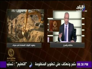 حقائق وأسرار - الأوضاع فى سيناء الآن تختلف جذرياً والأمور تحسنت بنسبة تصل إلى 80 %