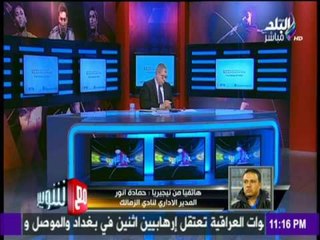 مع شوبير - حمادة أنور وأخر اخبار القلعة البيضاء في بطولة دوري ابطال افريقيا