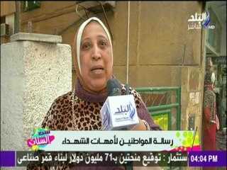 ست الستات - رسالة المواطنين لأمهات الشهداء