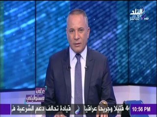 على مسئوليتي - أحمد موسى - اقسم بالله أهالي الشهداء فوق القانون