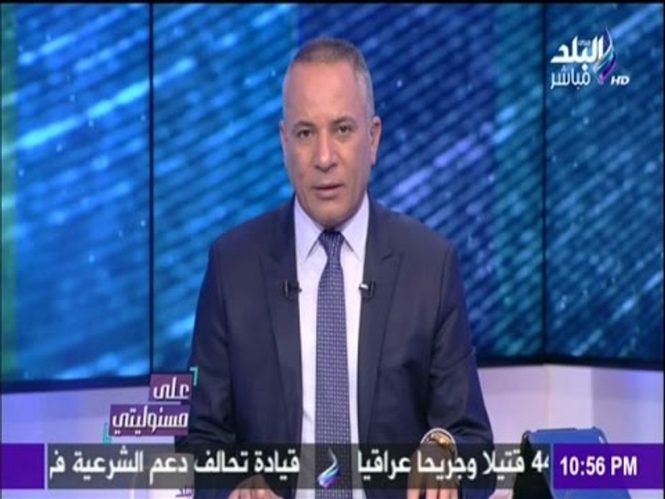 على مسئوليتي - أحمد موسى - اقسم بالله أهالي الشهداء فوق القانون