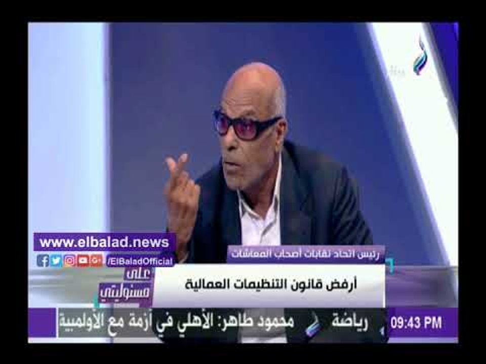 صدى البلد |   فرغلي: 9 مليون من أصحاب المعاشات تم إقصائهم من قانون النقابات العمالية